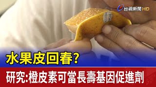 水果皮回春？研究：橙皮素可當長壽基因促進劑