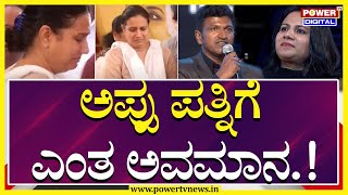 Ashwini Puneeth Rajkumar : ಅಶ್ವಿನಿ ಪುನೀತ್ ರಾಜ್​ಕುಮಾರ್ ಬಗ್ಗೆ ಜಾಲತಾಣದಲ್ಲಿ ಅವಹೇಳನ | Power TV News