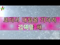 내일을기다려 박강성 g 노래방 반주 mr 가사 영상 나도스타