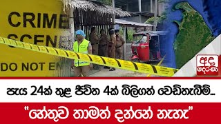 පැය 24ක් තුළ ජීවිත 4ක් බිලිගත් වෙඩිතැබීම්...\