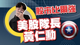 2025/01/08 盤後解析-美股隊長黃仁勳