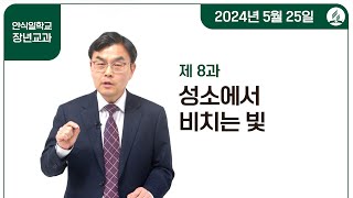 [교과] 2기 8과 성소에서 비치는 빛 - 한규인 목사