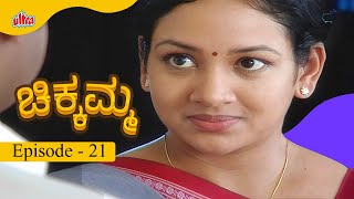 ರಾಮು ಬೆಂಗಳೂರಿಂದ ವಾಪಸ್ ಬರುತ್ತಾನೆ | ಚಿಕ್ಕಮ್ಮ | Full Episode 21 | Umashankari - Ultra Kannada