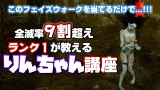 【DBD】ランク１りんちゃん解説、これで誰でもプロりんちゃん＃３９【山岡凛】