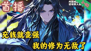 【玄幻爽文】《充钱就变强，我的修为无敌了》EP1~82  秦狩穿越成为青云宗少宗主，因为偷看大长老女儿洗澡，不慎落网，在被免除少主之位时，觉醒鹅厂系统。#玄幻小說   #小說推文 #小说