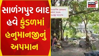 Salangpur Vivad News | સાળંગપુર બાદ હવે કુંડળમાં હનુમાનજીનું અપમાન |Viral Video |Hanumanji |News18