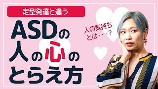 定型と違う？ASDの人の心の捉え方【神経発達症/発達障害/アスペルガー症候群/自閉症スペクトラム】