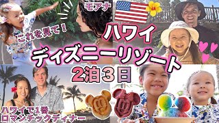 【ハワイ子連れ旅行🌺】ハワイ最新！進化したディズニーリゾートで大満喫の1日💕【子連れディズニー|国際結婚】