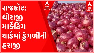 રાજકોટ: ધોરાજી માર્કેટિંગ યાર્ડમાં ડુંગળીની હરાજી શરુ, સ્થળ પર જ ખેડૂતોને ચુકવણી, જુઓ ગુજરાતી ન્યુઝ