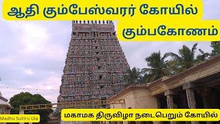 மகாமக திருவிழா நடைபெறும் கோயில் || ஆதி கும்பேஸ்வரர் கோயில் கும்பகோணம் Adhi Kumbeswarar koil