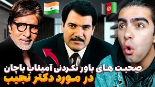 ❌ببینید این رئیس جمهور کی بوده که بزرگترین بازیگر هندوستان از آن تعریف میکند 😱