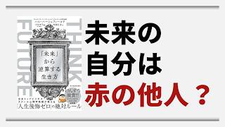 未来の自分と仲良くなる方法/THINK FUTRE「未来」から逆算する生き方【本紹介】