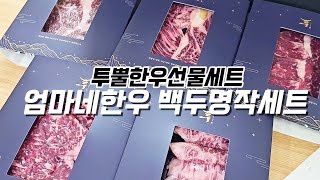 엄마네한우 설 선물세트로 만나는 투뿔한우의 진정한 맛!