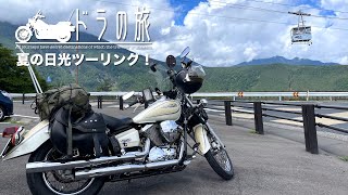 【ドラの旅８】夏の日光ツーリング！いろは坂〜金精峠？いろは歌の呪い？【バイク旅】