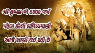 શ્રી કૃષ્ણ એ 5000 વર્ષ પહેલા કરેલી ભવિષ્યવાણી આજે સાચી થઇ રહી છે