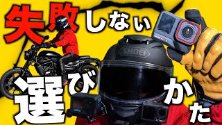 バイクライフを豊かにする最新アクションカメラ3機種の失敗しない選び方【Insta360 AcePro2 GoPro13 OsmoAction5pro】