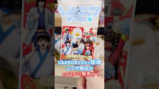 ローソン100×銀魂🕶️コラボフードやグッズが発売しているよ！ #銀魂 #ぎんたま #坂田銀時 #gintama #gintoki #ローソン #ローソンストア100 #lawson #商品紹介