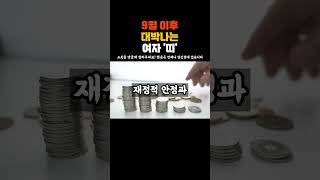 [운세] 9월 이후 대박나는 여자 띠 2가지 #띠별운세 #재물운 #금전운 #대운 #풍수 #사주