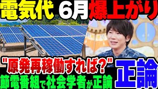 6月から電気代爆上がり？節電番組で「原発再稼働したほうがいい」と正論をぶち込む奴が現れる【ゆっくり解説】