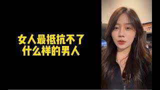 【人间温暖梦梦姐】女人最抵抗不了什么样的男人