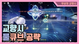 [원신] 무상의 교향시 3일차 물큐브 공략