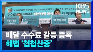 ‘배달앱 수수료’ 신고·비방전 가열…해법은 언제 찾나? / KBS  2024.09.28.