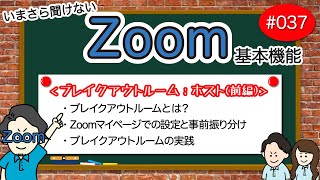 # 037【Zoom基本編】ブレイクアウトルーム：ホスト向け（前編）