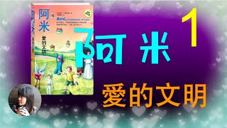 《阿米：爱的文明》第一章：头号大傻瓜（上）