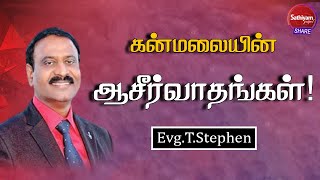 கன்மலையின் ஆசீர்வாதங்கள்! | Evg. T.Stephen | Sathiyamgospel | 17DEC21