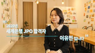 [현직자 인터뷰 #2] 2020 세계은행 JPO 합격자가 전하는 꿀팁 전수! 이렇게만 하면 나도 합격 가능?!  놓치면 100% 후회하는 영상