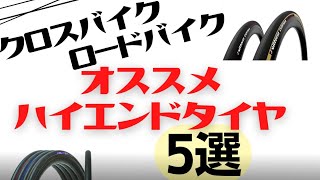 【カスタム】クロスバイクを速くするタイヤ5選【ロードバイクも】