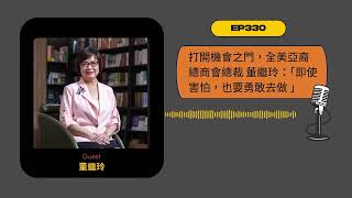 EP330｜打開機會之門，全美亞裔總商會總裁 董繼玲：「即使害怕，也要勇敢去做 」