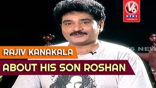 Rajiv Kanakala About His Son Roshan  || Madila Maata || V6 News