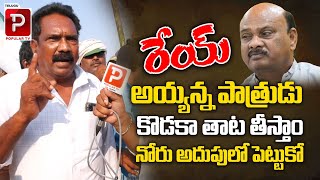 Common Man Sensational Comments On TDP Leader Ayyanna Patrudu | YS Jagan | Addanki Siddham Meeting