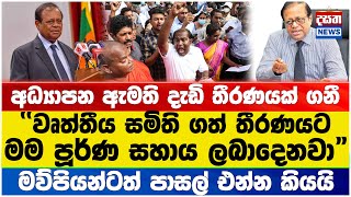 අධ්‍යාපන ඇමති දැඩි තීරණයක් ගනී #susil #education