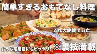 【おもてなし料理】裏技で簡単すぎる持ち寄り料理｜パーティー料理｜おうち居酒屋