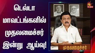 கொட்டித்தீர்த்த கனமழை - டெல்டா மாவட்டங்களில் முதலமைச்சர் மு.க.ஸ்டாலின் இன்று ஆய்வு! | CM MK Stalin