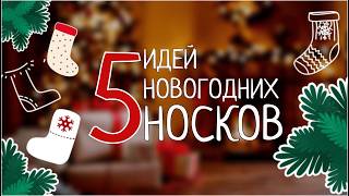 ВЯЖЕМ НОВОГОДНИЕ НОСКИ: 5 интересных идей