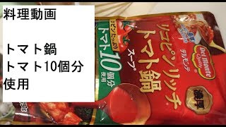 【料理動画】簡単トマト鍋レシピトマト10個分リコピンリッチスープ