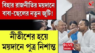 Nitish Kumar | বিহার রাজনীতির ময়দানে বাবা-ছেলের নতুন জুটি! নীতীশের হয়ে ময়দানে পুত্র নিশান্ত