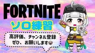 ソロ練習雑談フォートナイト＊ぽこ配信＊［女性配信］あすぽこが配信中