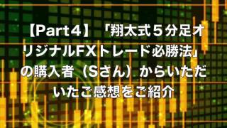 【Part４】「翔太式５分足オリジナルFXトレード必勝法」の購入者（Sさん）からいただいたご感想をご紹介