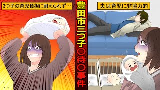 【実話】豊田市三つ子〇待〇事件　～生後11カ月の次男が泣きやまないことに腹を立て～（2018年1月・愛知県）