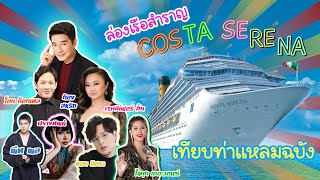 Costa Serena เรือสำราญระดับโลก!!  จ่ายเพียง 8,888 บาท ไม่ต้องเสียค่าตั๋วเครื่องบินเพิ่ม