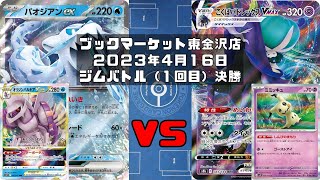 【ポケカ】パオジアンex オリジンパルキアVSTAR VS こくばバドレックスVMAX ミミッキュ (未編集ver)トレカ大会 ブックマーケット東金沢店