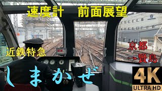 【速度計 前面展望】4K/60fps 近鉄特急しまかぜ 京都→賢島【CabRide】路程景