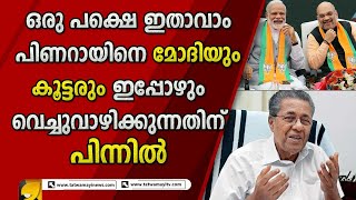 പിണറായിയുടെ പരുക്കൻ കർക്കശ ഇമേജ് എന്ന പുറം ചട്ട  രാജ്യനേട്ടത്തിനായി ഉപയോഗിക്കുന്നതാവാം.. | PINARAYI