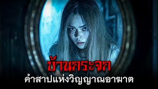 บ้านกระจก คำสาปแห่งวิญญาณอาฆาต #บ้านกระจก #เรื่องผี #ผีไทย #เรื่องหลอน #ผีเฮี้ยน #บ้านหลอน