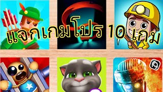 [แจกเกมโปร 10 เกม]​ ล่าสุด2023🔥🎮 Games EP.1