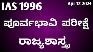 1996 IAS PRELIMINARY EXAM PAPER  ll ರಾಜ್ಯಶಾಸ್ತ್ರ